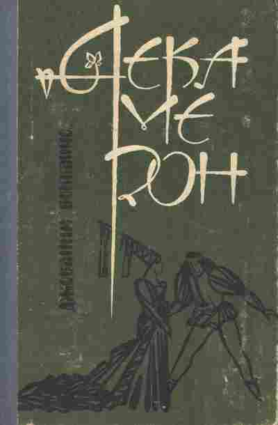 Книга Боккаччо Д. Декамерон, 11-6150, Баград.рф